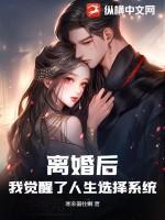 离婚后走向人生巅峰在线阅读