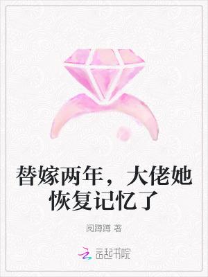 替嫁大佬你马甲又掉了二两五花肉