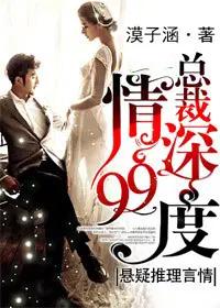 总裁婚久情深