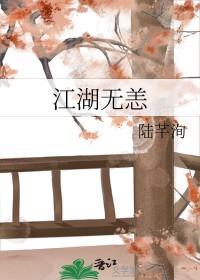 江湖无恙何年短剧35集播放