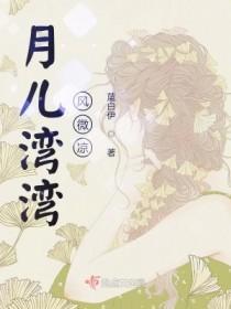 月儿湾风儿轻