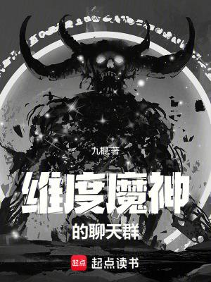 维度魔神的聊天群笔雀阁