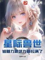 星际兽世姐魅力跟武力都拉满了 笔趣阁