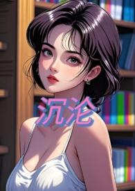 沉沦2.7