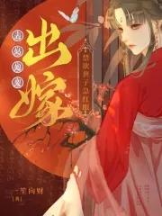 禁欲世子急红眼无删减