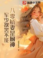 八零军妻娇女有空间