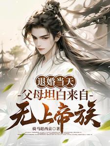 父母坦白来自无上帝族短剧