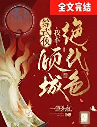 综武侠我本倾城绝代色笔趣