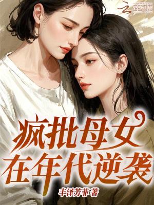 疯比母女在年代逆袭免费阅读