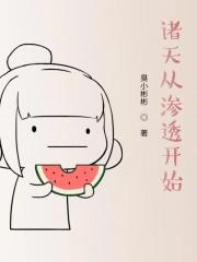 诸天从渗透开始笔趣阁