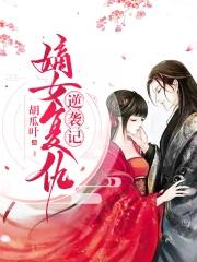 嫡女的复仇