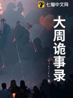 唐朝诡事录2·西行