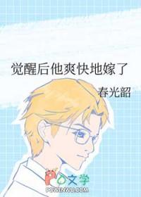 觉醒后他爽快地嫁了TXT