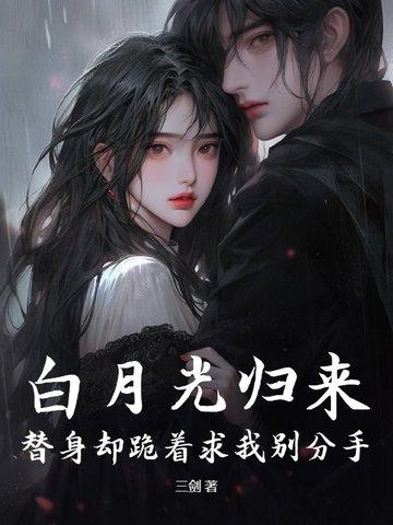 白月光回来后替身陷入了