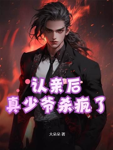 认亲后真少爷杀疯了秦阳