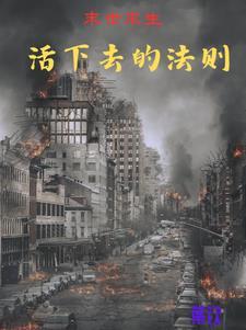 末日尸灾 长鸽医院