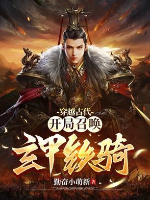 开局召唤大秦铁骑