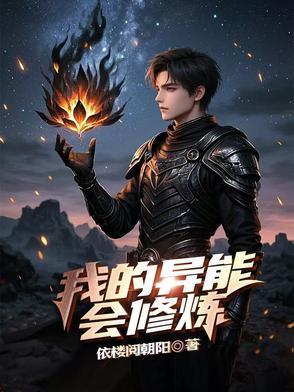 我的异能变异了