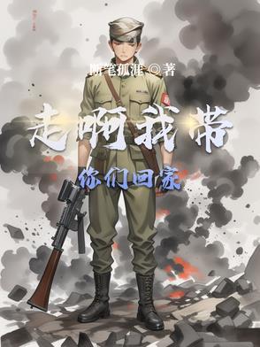 走吧我带你回家