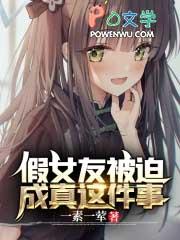 假装女朋友结果短篇