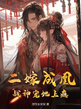 战王溺宠二嫁狂妃很嚣张