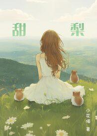 甜梨by小花喵