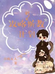 hp攻略德拉科计划