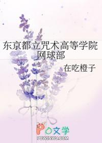 东京都立咒术高等专门学校人物