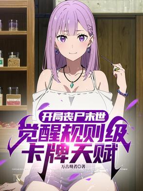 末世开局觉醒丧尸母体的