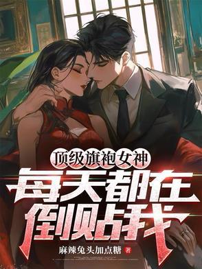 顶级旗袍女神每天都在倒贴我