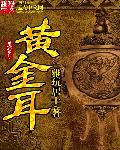 黄金耳环直针弯钩耳扣哪种好