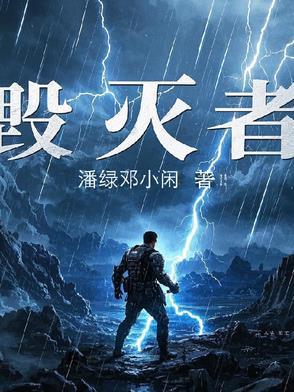 毁灭者机甲