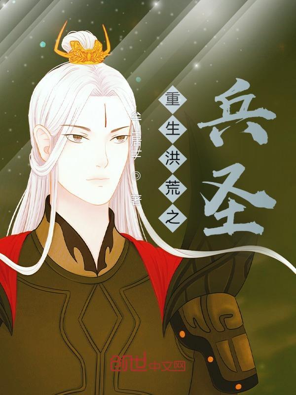 重生之洪荒圣人免费