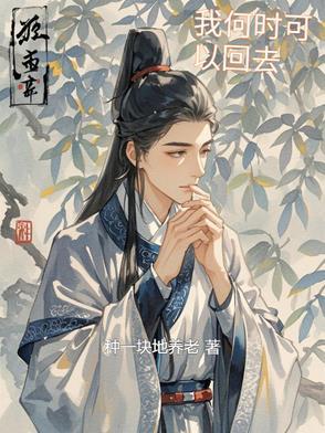 我什时候回来