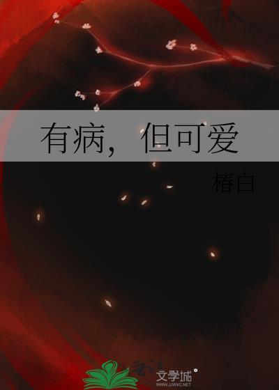 有病但可爱讲的什么