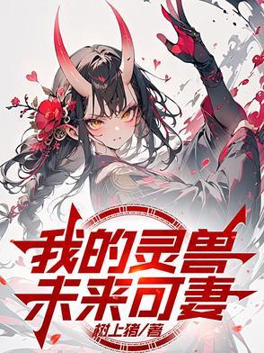 我的灵兽未来可妻最新章节更新内容