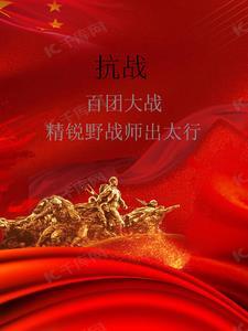 百团大战特务
