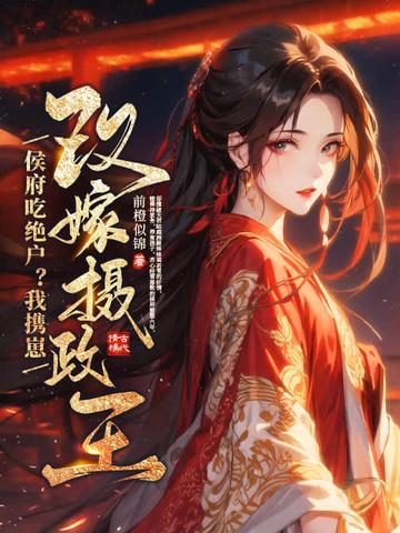 我嫁侯府做悍妻