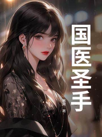 无双国医