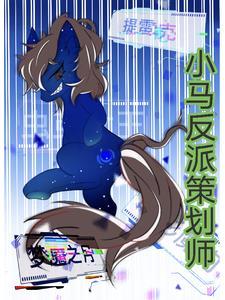 小马宝莉反派图片