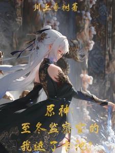 原神冰之女皇是我妈番茄