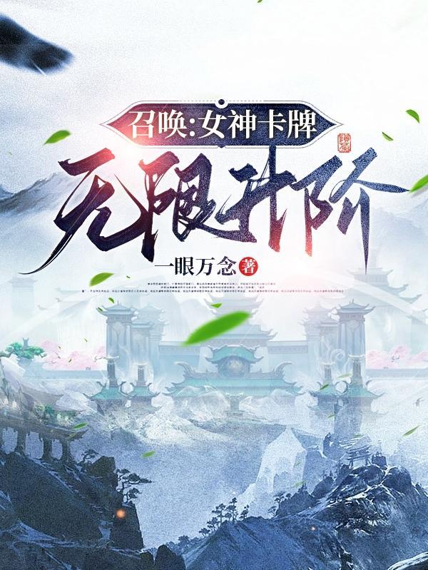 召唤女神卡牌无限升阶无删减
