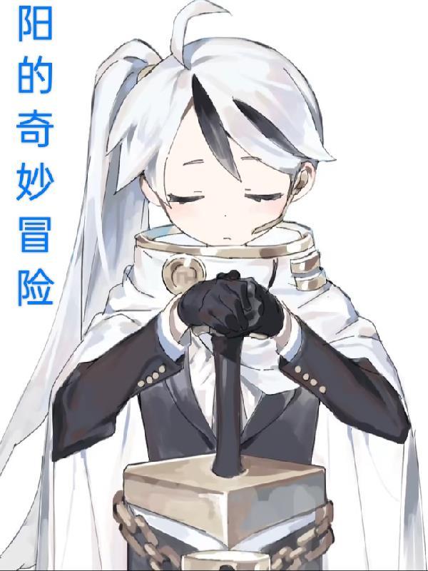 久的奇妙冒险