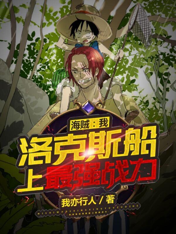 洛克斯船上最强战力我亦行人