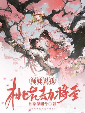 女生说桃花劫怎么解释