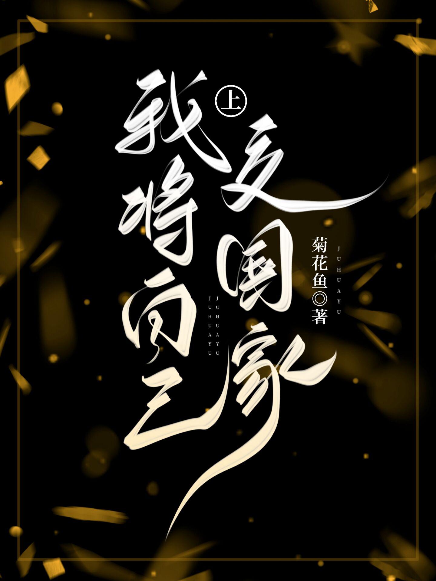 我把自己上交国家
