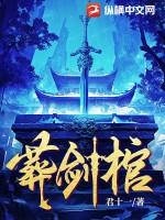 葬剑棺苏阳