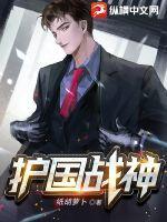 护国战神之国尊临世免费阅读