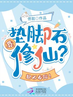 垫脚石罢了