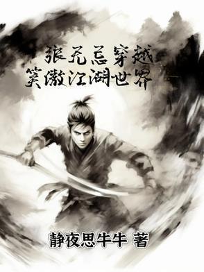 现代张无忌穿越
